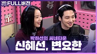 [FULL] 내가 관찰하던 그녀가 죽었다??💥 영화 〈그녀가 죽었다〉의 배우 변요한, 신혜선 보는 라디오 | 박하선의 씨네타운 | 240515