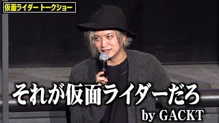 “ディケイド”井上正大、GACKTのモノマネを披露「現場で流行ってた」 仲良しエピソード明かす　第34回東京国際映画祭『仮面ライダー』トークショー