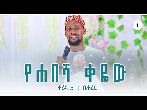      MUAZ HABIB YEHABESHA stage performance