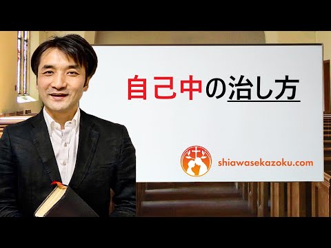 性格を改善する2つの方法　自己中の治し方 聖書の言葉に学ぶ夫婦円満の秘訣521