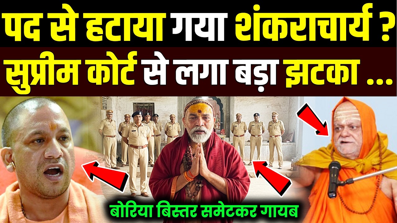 पद से हटाया गया शंकराचार्य सुप्रीम कोर्ट से लगा बड़ा झटका बोरिया बिस्तर समेटकर गायब