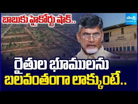 AP HIGH COURT Serious On Kutami Govt | Chandrababu Amaravati Land SCAM | @SakshiTV - SAKSHITV