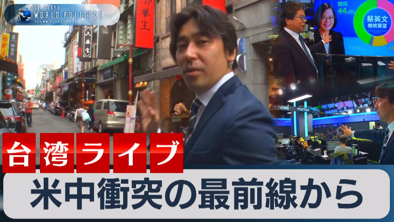 台湾からライブ配信〜米中衝突の”最前線”で世界最強の半導体産業と台湾の政治経済そして戦争リスクについて考える〜【豊島晋作のテレ東ワールドポリティクス】（2023年4月20日）
