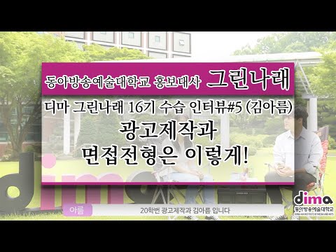 디마 그린나래 16기 수습 인터뷰 #5 광고제작과 면접전형은 이렇게! (김아름)