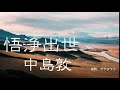 朗読　『悟浄出世』中島敦