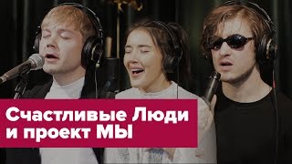 Смотреть клип Мы И Счастливые Люди - Это Все Любовь