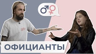 Мужчина и женщина ОФИЦИАНТЫ: у кого чаевые больше? || МЖ