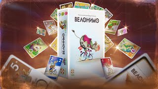 Играем в карточную игру Велонимо с мини дополнением