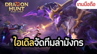 Inariel Legend: Dragon Hunt เกมมือถือ IDLE จัดทีมล่ามังกรบังคับเองได้ กราฟิกดูดีแบบการ์ตูนฝรั่ง screenshot 3