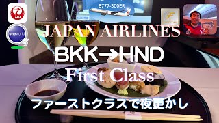 日本航空] [国際線] [ファーストクラス] | JL34 | モグモグ＆夜更かし