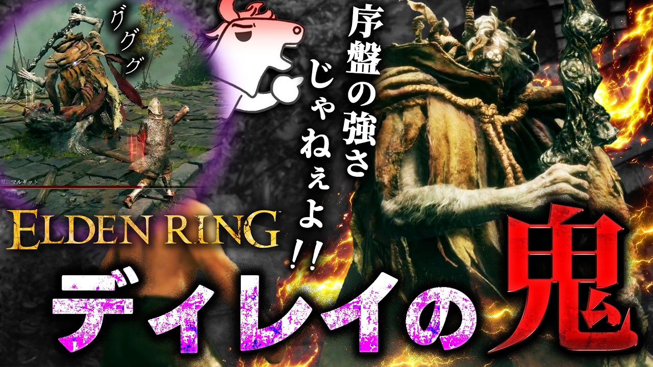 最初のメインボス『マルギット』のディレイに叩き潰されるバトラ【エルデンリング 1日目 後半】【2026/2/9】