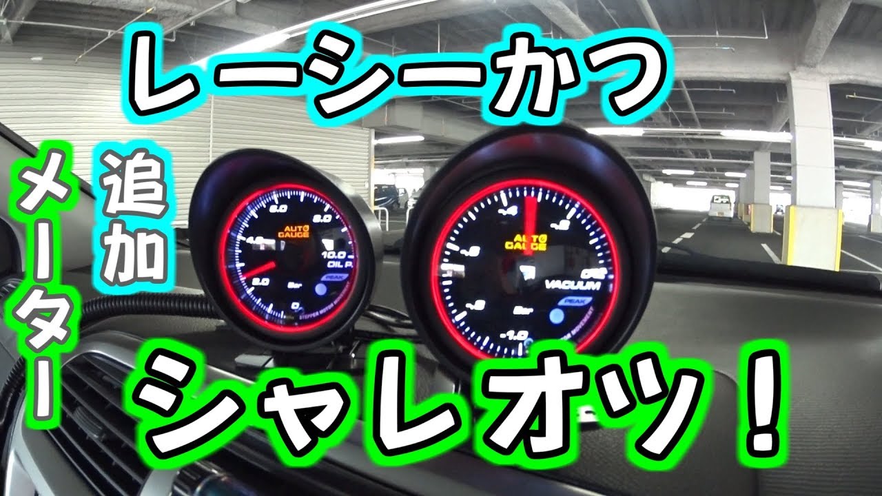 Autogauge コスパ最強 オートゲージ追加メーター Civic Type R Ep3 Drivlog 18 Youtube