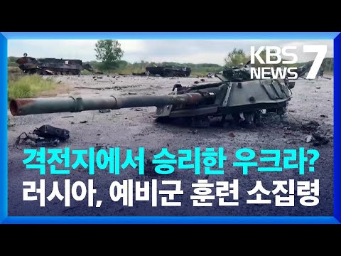 우크라이나 “바흐무트 러시아 보병여단 궤멸”…러시아, 예비군 훈련 소집령 / KBS  2023.05.11.