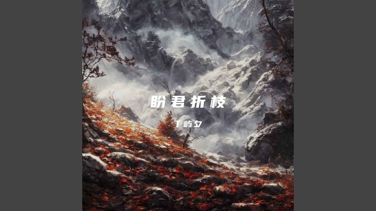 Watch 盼君折枝 on YouTube Watch 盼君折枝 on YouTube