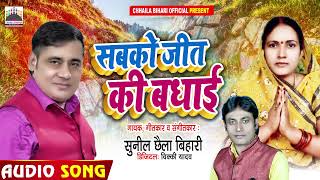 सबको जीत की बधाई | #Sunil Chhaila Bihari | Bhojpuri Chunav Song 2021