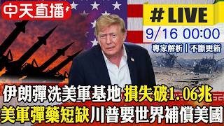 【中天直播#LIVE】美伊戰爭川普不滿各國沒幫忙 戰後要補償美國｜伊朗彈洗美軍基地損失破兆 20260916 @頭條開講HeadlinesTalk