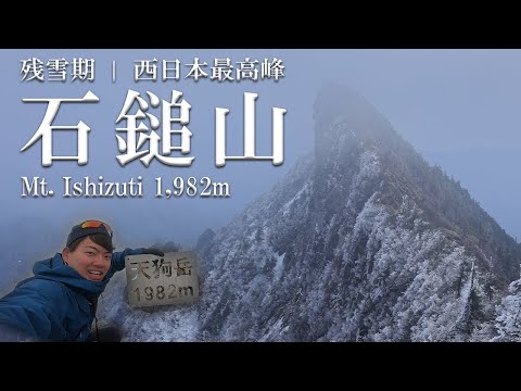 ［残雪期登山］西日本最高峰の石鎚山～白く染まった冬の天狗岳の絶景とスリリングな岩稜歩き～