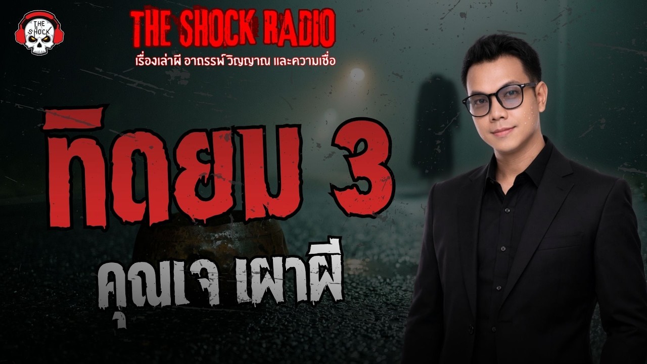 ทิดยม 3 คุณเจ เผาผี | THE SHOCK