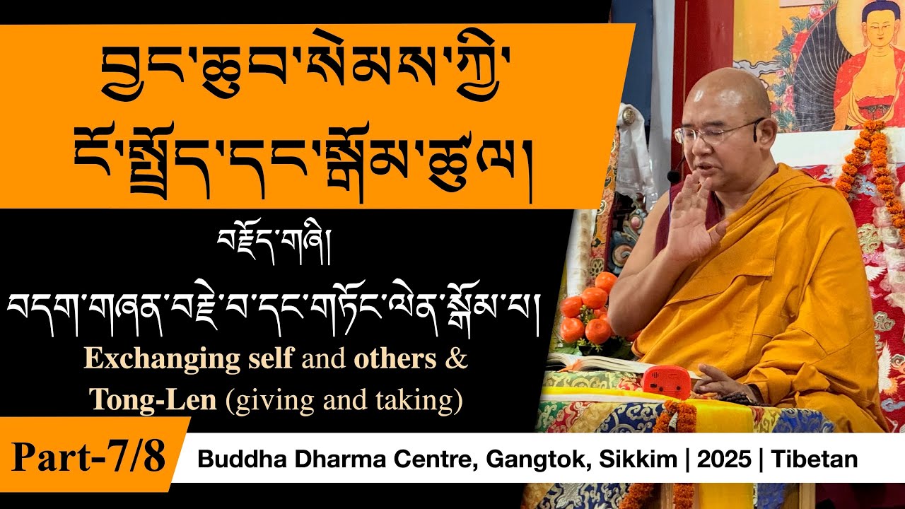 Bodhicitta (བྱང་ཆུབ་སེམས་ཀྱི་ངོ་སྤྲོད་དང་སྒོམ་ཚུལ།) -7 | བདག་གཞན་བརྗེ་བ་དང་གཏོང་ལེན་སྒོམ་པ། Tong-Len