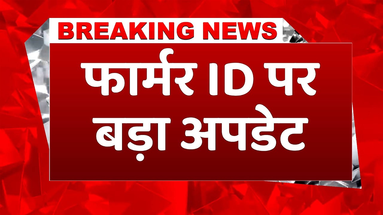 Breaking News: Farmer ID के काम में Bihar की बड़ी छलांग, इतने प्रतिशत टारगेट पूरा 