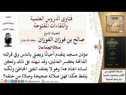 ما حكم الصلاة خلف من يلحن في الفاتحة فيكسر العالمين؟ للشيخ صالح الفوزان