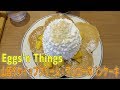 【エッグスンシングス】マンゴー・ホイップクリームとマカダミアナッツのパンケーキ☆ロコモコ☆Eggs'n Things☆スイーツ動画