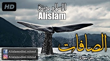 أجمل تلاوة مؤثرة تهز الروح والقلب | القارئ عمير شميم | من سورة الصافات