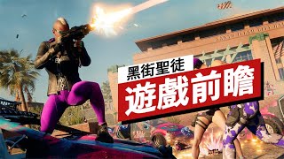 《黑道圣徒黑街聖徒》遊戲前瞻Saints Row Preview 