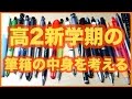 筆箱の中身を考える！「高２の新学期を共に過ごす筆箱」【筆箱紹介】【文房具】