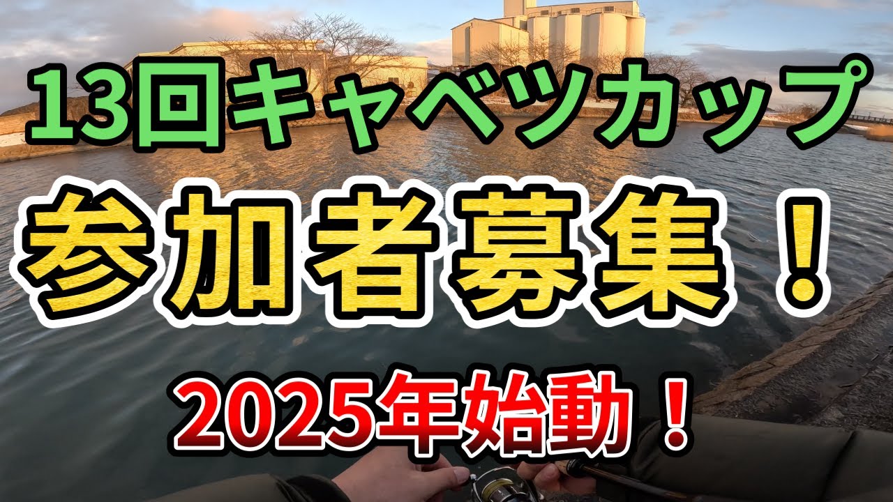 第13回キャベツカップ参加者募集！【琵琶湖バス釣り】