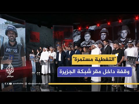 وقفة لشبكة الجزيرة الإعلامية تنديدا باغتيال الاحتلال طاقم الجزيرة في غزة أنس الشريف ومحمد قريقع