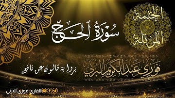 الختمة المرتلة برواية قالون عن نافع، سورة الحج