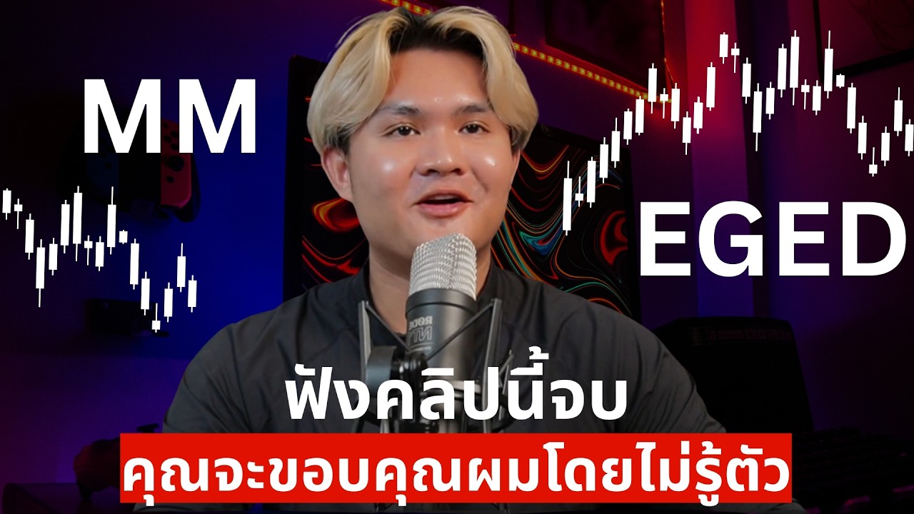 เทรดบริหารความเสี่ยง และคุณจะขอบคุณผม | THE WALLSTREET FINANCIAL