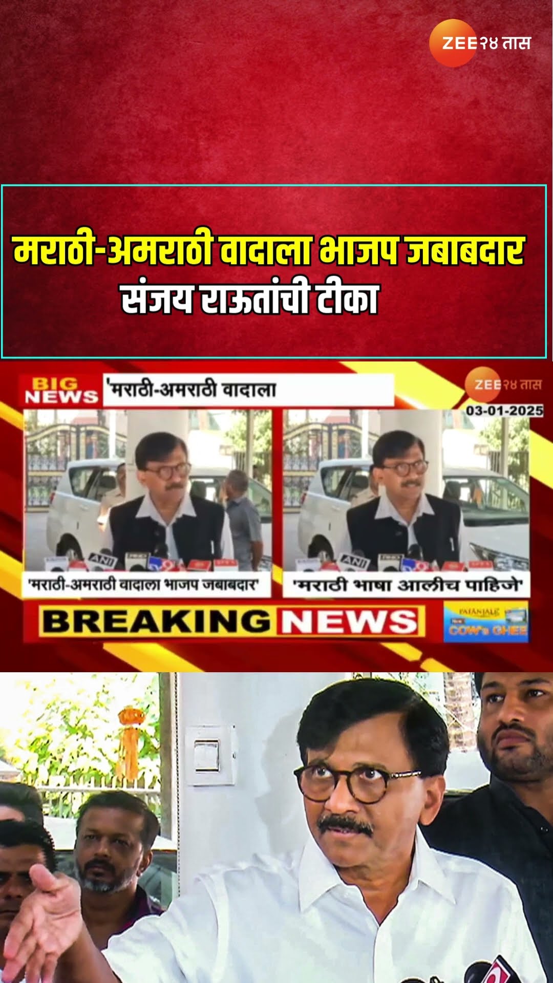 Sanjay Raut On Mumbra | मराठी-अमराठी वादाला भाजप जबाबदार संजय राऊतांची टीका