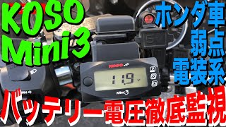 KOSO Mini3 電圧・温度・時計までついた高機能メーター取り付け【HONDA X4】