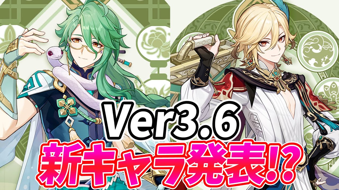 【衝撃発表】Ver3.6の新キャラ発表！白朮・カーヴェとかヤバすぎるだろ！！【原神Live】