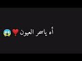 أه يامنجا في زماني حالات واتساب 