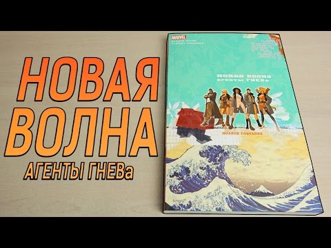 Обзор Комикса - Новая Волна: Агенты Гнева. Комиксобзор № 101.