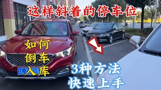 遇到这样斜着的停车位，新手如何倒车入库，3种技巧让你快速上手
