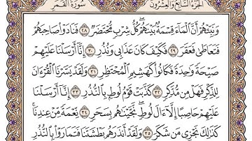 (54)سورة القمر للشيخ سعود الشريم مكتوبة Surat Al-Qamar by Sheikh Saud Al-Shuraim written