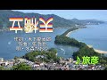 天橋立/水森かおり 🎙旅彦