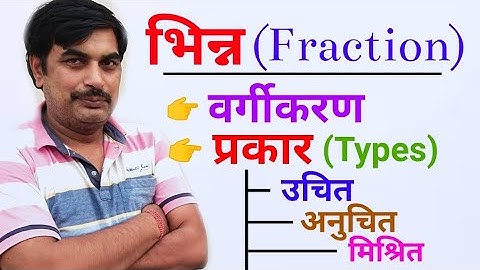 । Fraction । भिन्न । भिन्न का वर्गीकरण । भिन्न के प्रकार । Types of fraction । सब कुछ एक वीडियो में।
