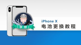 【享修】一学就会，轻松更换 iPhone X 电池Teardown