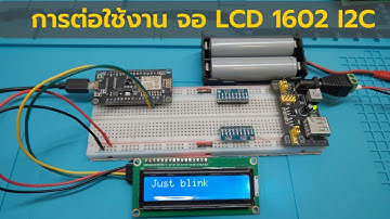 วิธีการต่อใช้งานจอ LCD 1602 แบบ I2C