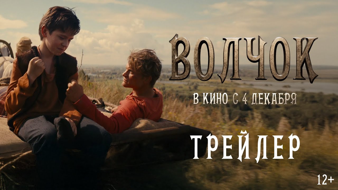 Волчок | Трейлер | В кино с 4 декабря
