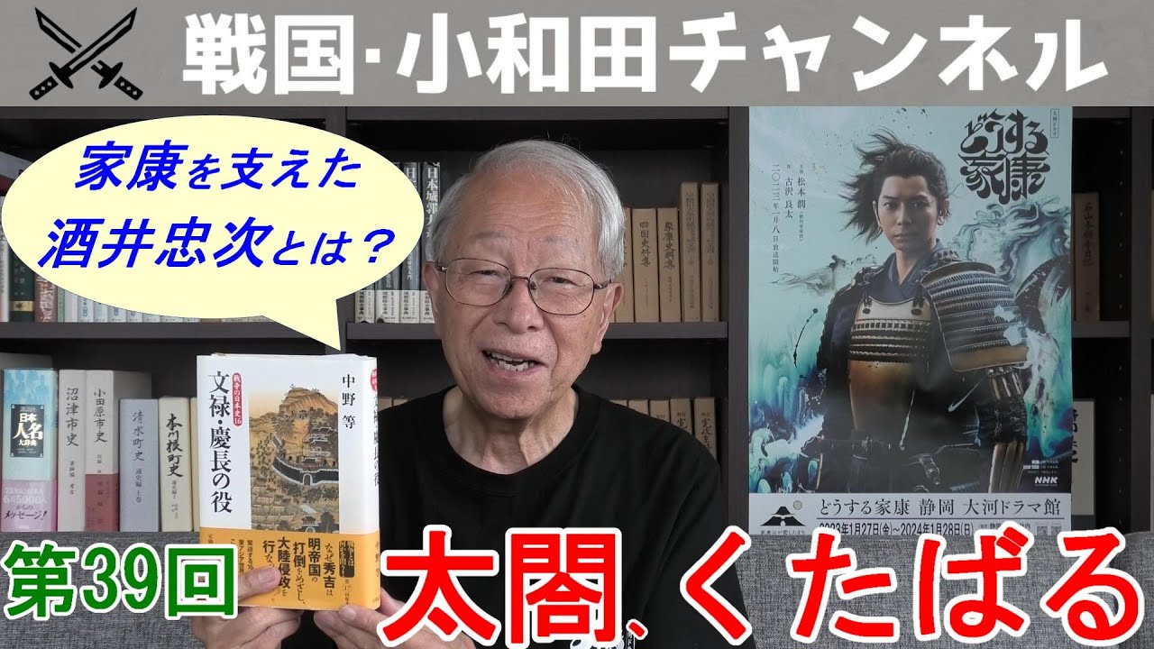 【どうする家康】第39回「太閤、くたばる」 - YouTube