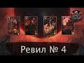 Гвинт. Ревил № 4. Карты Монстров. Дополнение &quot;Черное солнце&quot;.