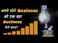 How to Make Your Small Business a Large Business? –[Hindi] – Quick Support