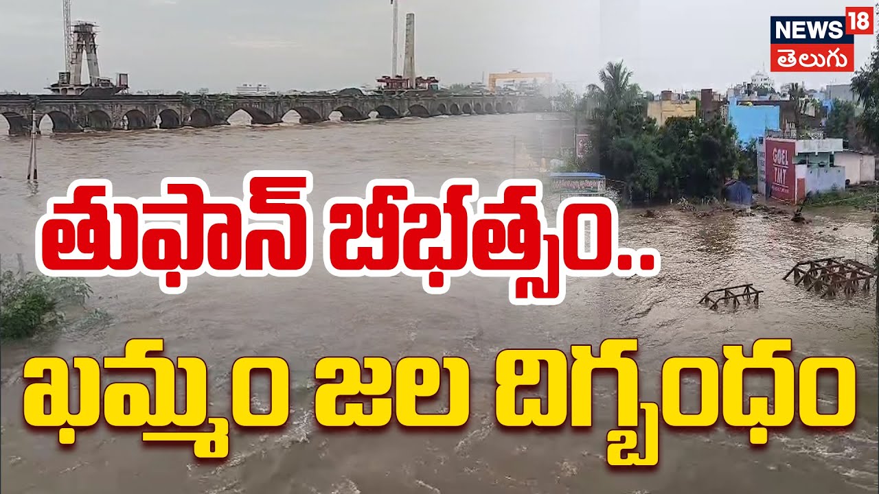 Heavy Floods in Khammam Due to Montha Cyclone | తుఫాన్ బీభత్సం ...
