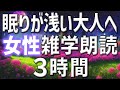 【雑学朗読】女性がお届け眠りが浅い大人へ雑学朗読3時間【睡眠用・聞き流し用】